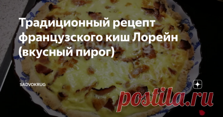 Традиционный рецепт французского киш Лорейн (вкусный пирог) Дошедший до наших дней из восточной Франции традиционный пирог «Киш Лорейн», представляет собой несладкий пирог на основе песочного теста.