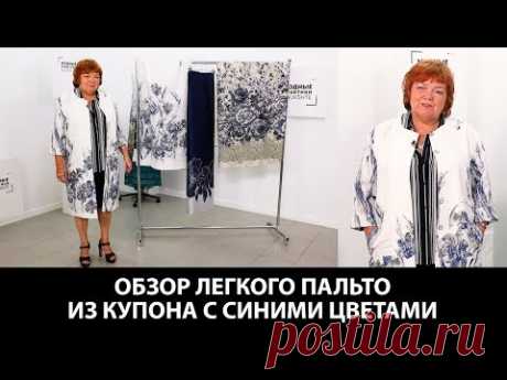 Показ готового изделия. Обзор пальто. Легкое пальто из купона с синими цветами.