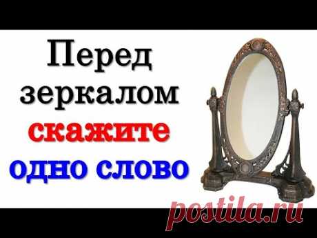 Перед Зеркалом Скажите ВСЕГО Одно Слово • Эзотерика для Тебя • Как привлечь деньги • Богатство