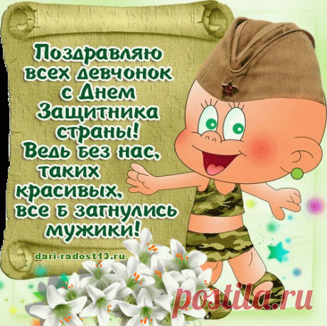 Всех девчонок с 23 февраля! | ДАРИ РАДОСТЬ