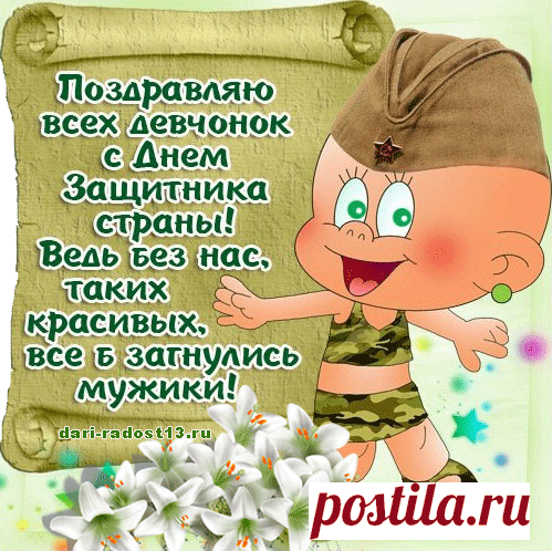 Всех девчонок с 23 февраля! | ДАРИ РАДОСТЬ