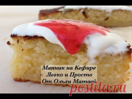 Манник на Кефире, Очень Просто и Получается Вкуснятина!!! | Semolina Cake, English Subtitles - YouTube