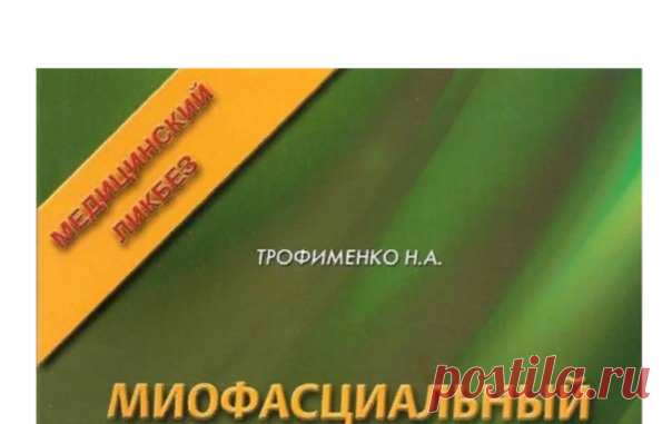 Трофименко Н.А. Миофасциальный болевой синдром.PDF