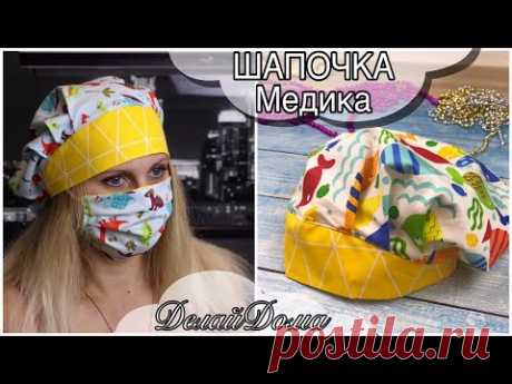 Шапочка МЕДИКА (МК пошива+выкройка) / DIY Scrub Cap - Sewing Tutorial