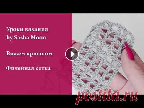 Как вязать филейную сетку крючком? УРОКИ ВЯЗАНИЯ КРЮЧКОМ для начинающих. #SM Вязание крючком в технике филейного вязания выглядит очень красиво. В этом видео я покажу один из вариантов вязания филейной сетки. Приятного просмотр...