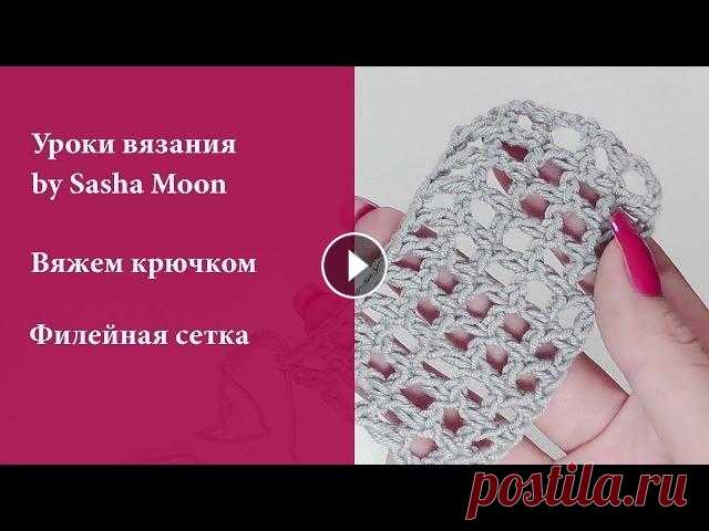 Как вязать филейную сетку крючком? УРОКИ ВЯЗАНИЯ КРЮЧКОМ для начинающих. #SM Вязание крючком в технике филейного вязания выглядит очень красиво. В этом видео я покажу один из вариантов вязания филейной сетки. Приятного просмотр...