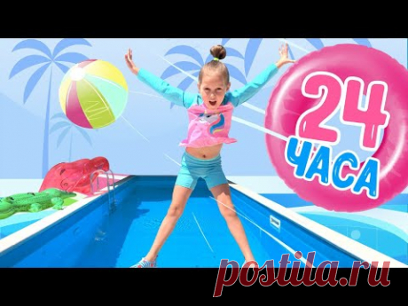 24 часа в Бассейне Челлендж! Продержится ли Амелька?
