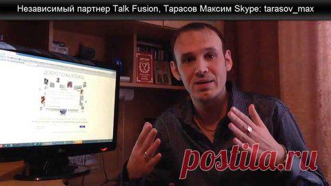 Весомые аргументы о Talk Fusion! Почему я выбрал эту компанию. Тарасов