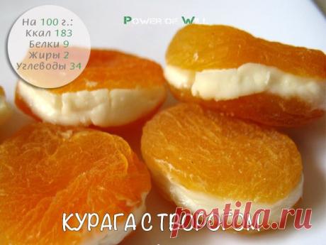 Курага с творогом