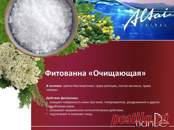 Принятие фитованны способствует очищению поверхности кожи при акне, раздражении и других проблемах. Оказывает антисептическое действие, успокаивает и освежает кожу.
Комплекс трав, входящих в состав фитованны, способствует улучшению обменных процессов в организме. Микро- и макроэлементы морской соли повышают эластичность кожного покрова, оказывают на него регенерирующее действие. Благодаря богатому растительному составу фитованна дополнительно обладает антистрессовыми, антисептическими свойствам