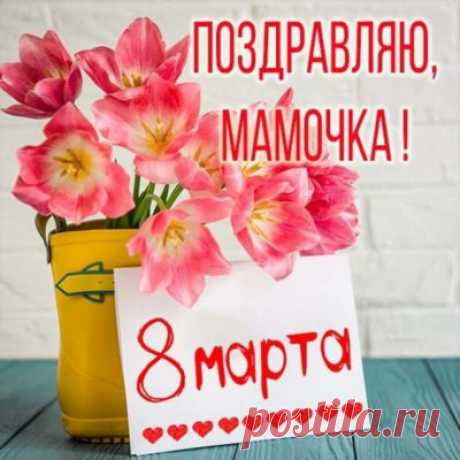 Поздравления с 8 марта маме на открытках: красивые, со стихами, можно скачать бесплатно