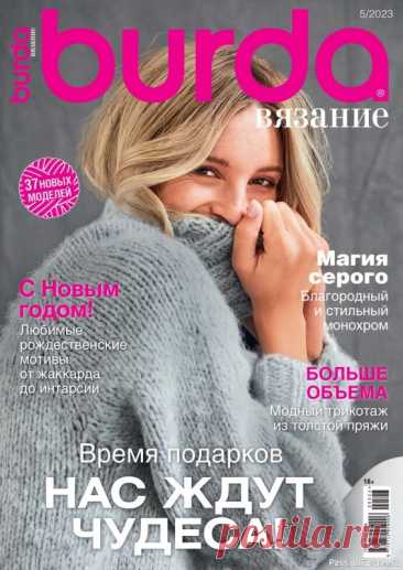 Вязаные модели в журнале «B-Вязание №5 2023» | Журналы