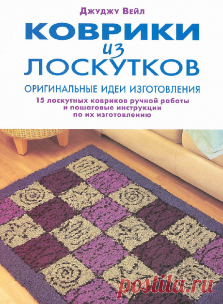 Джуджу Вейл. Коврики из лоскутков.