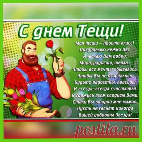 Дорогая теща, с вашим Днем
Поздравляю вас сердечно.
Пусть искрится теплотою дом,
Жизнь пусть будет безупречна.