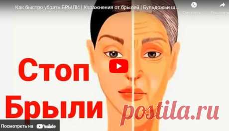 Как быстро убрать БРЫЛИ- Упражнения от брылей- Бульдожьи щёчки | ЛЕНТЯЙКИ.РУ Видео: Как быстро убрать БРЫЛИ- Упражнения от брылей- Бульдожьи щёчки