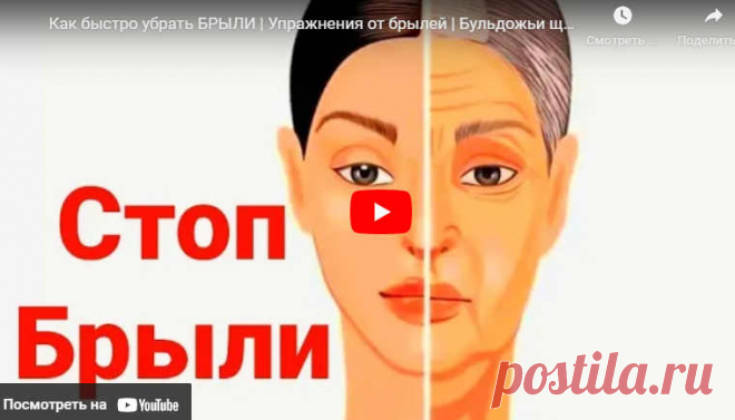 Как быстро убрать БРЫЛИ- Упражнения от брылей- Бульдожьи щёчки | ЛЕНТЯЙКИ.РУ Видео: Как быстро убрать БРЫЛИ- Упражнения от брылей- Бульдожьи щёчки