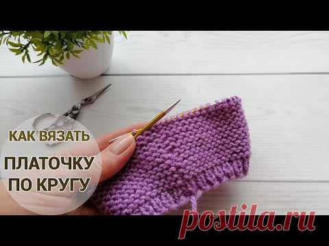 Платочка по кругу легко и просто. Техника вязания.