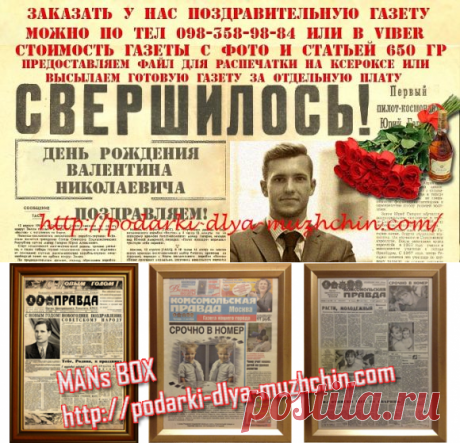 Замовити стару газету или зробити стару газету своїми руками | Подарунки для чоловіків