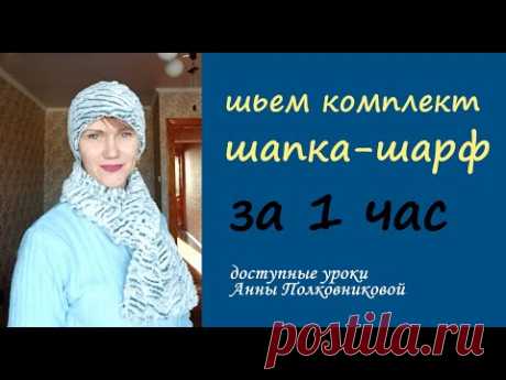 шьем шапку и шарф за 1 час