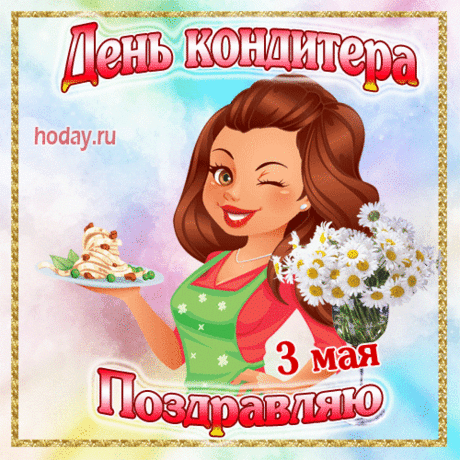 С Днем кондитера позвольте
От души поздравить вас!
В деле вы бесспорный профи,
Вы в десертах просто ас.