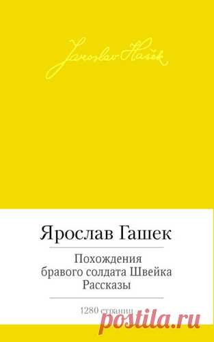 Гашек, Ярослав Похождения бравого солдата Швейка