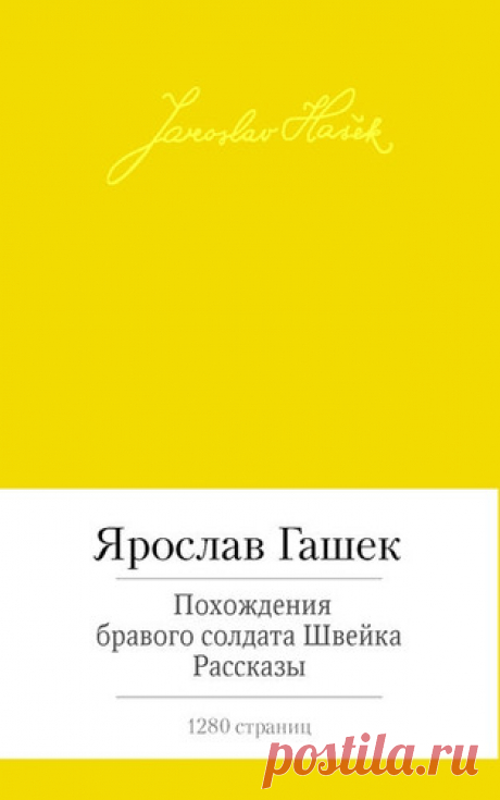 Гашек, Ярослав Похождения бравого солдата Швейка