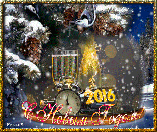 Архив открыток отправленных 1 Января 2016 года. Добавили: Любовь Оськина, Галина Грибиниченко, Настя Иванова, Елена , Лена Богова, Яна Ким, Вольный Монах, Ольга Валерьевн Хохл, Львица , Владимир , Нинель