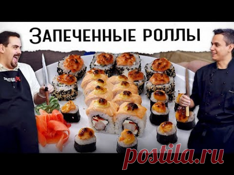 Запеченные роллы | Три вида с разными шапочками | Рецепт с Виктором Бурдой