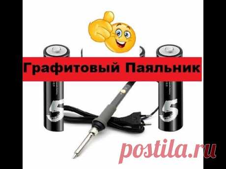 Нереально Простой! Графитовый паяльник своими руками!