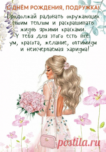 С днём рождения милая подружка! стильные открытки с днем рождения подруге