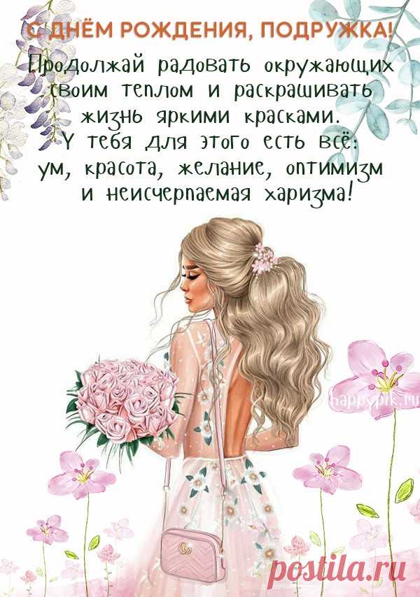 С днём рождения милая подружка! стильные открытки с днем рождения подруге