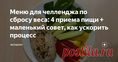 Меню для челленджа по сбросу веса: 4 приема пищи + маленький совет, как ускорить процесс В этом посте вы можете брать идеи, что готовить в процессе 3-дневного челленджа. Внизу пишите отчеты.