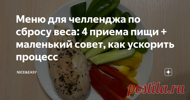 Меню для челленджа по сбросу веса: 4 приема пищи + маленький совет, как ускорить процесс В этом посте вы можете брать идеи, что готовить в процессе 3-дневного челленджа. Внизу пишите отчеты.