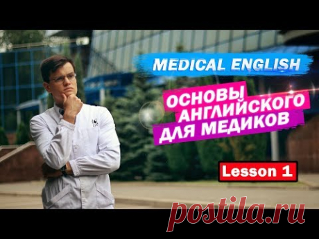 МЕДИЦИНСКИЙ АНГЛИЙСКИЙ | УРОК#1 THE HUMAN BODY [SMART_MEDIC]