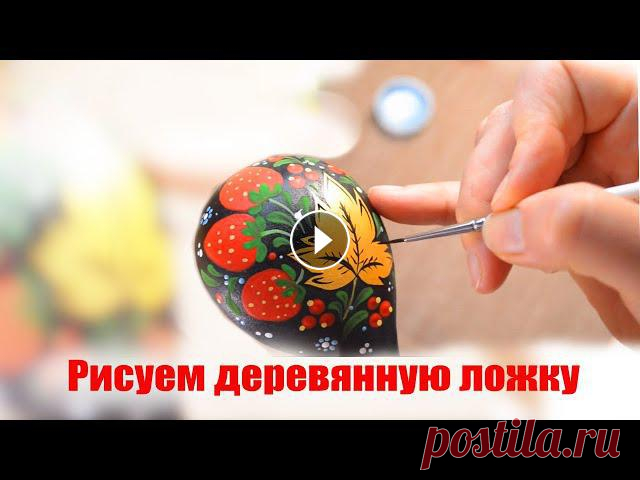 Как расписать деревянную ложку хохломской росписью. Мастер класс хохлома роспись по дереву. Мастер класс по росписи матрешки в красном платье тут: Мои уроки хохломской росписи по дереву помогут вам нарисовать ложку быстро и легко. Вот, что на...