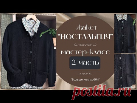 Жакет "Ностальгия" вяжем спицами.  Мастер-класс, 2 часть.