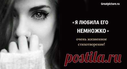 «Я любила его немножко» – очень жизненное стихотворение!