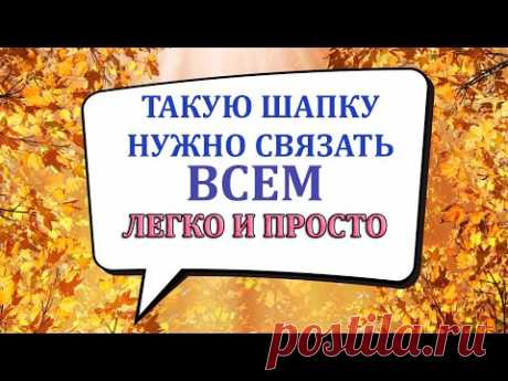 💥ТАКУЮ ШАПКУ  ДОЛЖНЫ СВЯЗАТЬ ВСЕ👍 ЛЕГКО 🔥ПРОСТО🔥 КРАСИВО 💎💎.ШАПКА С КРАСИВЫМ ЗАКРЫТИЕМ ПЕТЕЛЬ.