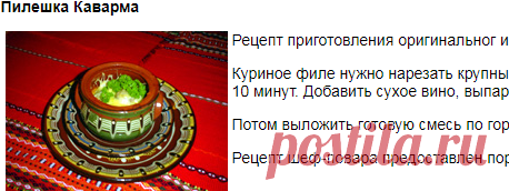 Пилешка Каварма. Кулинарные рецепты.