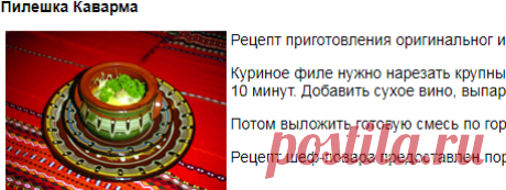 Пилешка Каварма. Кулинарные рецепты.