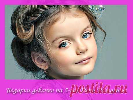 Что подарить девочке на 5 лет на День Рождения: лучшие презенты В данном обзоре мы рассказали - что подарить девочке на 5 лет на День Рождения. Здесь собрано много стоящих идей презентов, которые понравятся юбилярше.