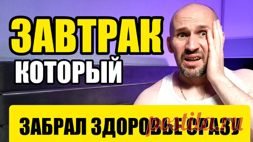 Не ешьте это на завтрак, чтобы не угробить своё здоровье | Геннадий Лянго | Дзен