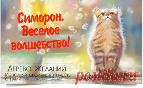 СИМОРОНСКИЕ ОДНОСТИШИЯ, которые меняют ваши вибрации!
Если вас настигла полоса неудач в какой-то сфере жизни, можно быстро вернуться в хорошую струю с помощью веселых симоронских аффирмаций. Они в один момент поменяют вибрации, которые вы излучаете. А как известно - что излучаем, то и получаем. Соответственно, начнете получать больше хорошего в определенной области. Поменять ситуацию с минуса на плюс очень просто, достаточно в течение дня весело напевать нужную фразу 👇