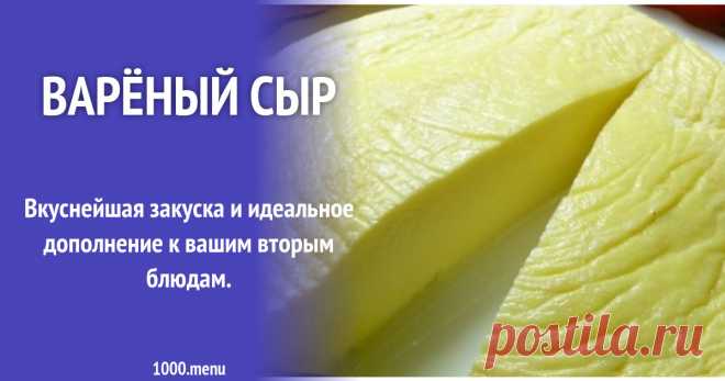 Варёный сыр рецепт с фото пошагово Как приготовить варёный сыр: поиск по ингредиентам, советы, отзывы, пошаговые фото, подсчет калорий, удобная печать, изменение порций, похожие рецепты
