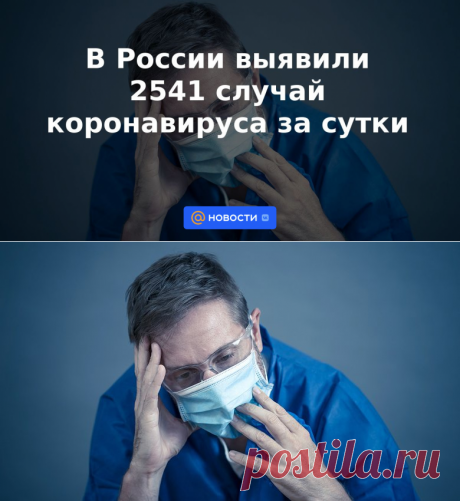 28-6-22-В России выявили 2541 случай коронавируса за сутки - Новости Mail.ru