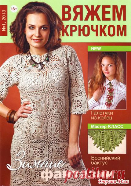Вяжем крючком №1 2013 - Все в ажуре... (вязание крючком) - Страна Мам