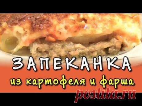 Картофельная запеканка с фаршем - запеканка из картошки с мясом и сыром