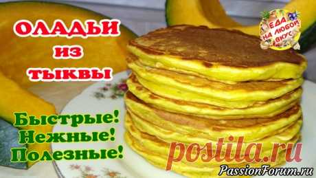 Оладьи из тыквы, нежирные и очень нежные! Рецепт на раз-два. - запись пользователя Еда на любой вкус (Анастасия Ецкало) в сообществе Болталка в категории Кулинария Приготовьте на завтрак или просто к чаю, тыквенные оладьи – рецепт очень легкий! Нежные, пористые и ароматные. Тыкву используем сырую (не требует дополнительной обработки).
