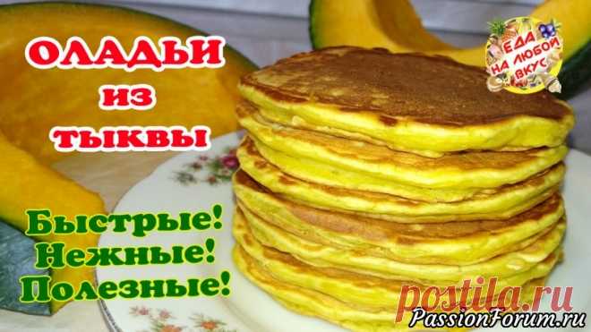 Оладьи из тыквы, нежирные и очень нежные! Рецепт на раз-два. - запись пользователя Еда на любой вкус (Анастасия Ецкало) в сообществе Болталка в категории Кулинария Приготовьте на завтрак или просто к чаю, тыквенные оладьи – рецепт очень легкий! Нежные, пористые и ароматные. Тыкву используем сырую (не требует дополнительной обработки).