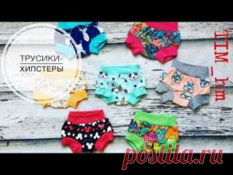 трусики-хипстеры.
Выкройка рассчитана на возраст от 0 до 2 лет - https://drive.google.com/file/d/1_NfxfVY8XSCP_Nlh4mBS..